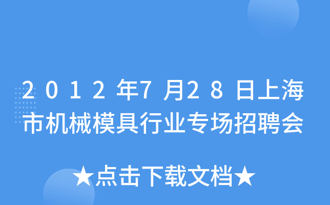 2012年7月28日上海市机械模具行业专场招聘会