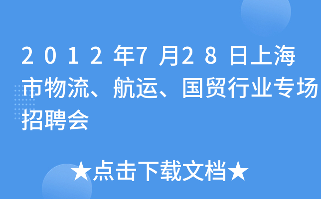 2012年7月28日上海市物流、航运、国贸行业专场招聘会