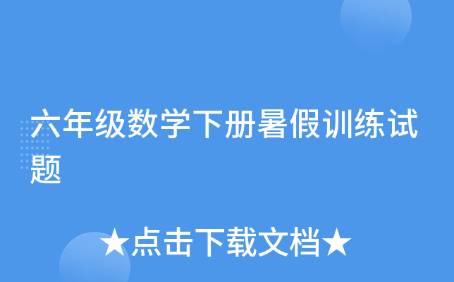 六年级数开云kaiyun(中国)下册暑假训练试题
