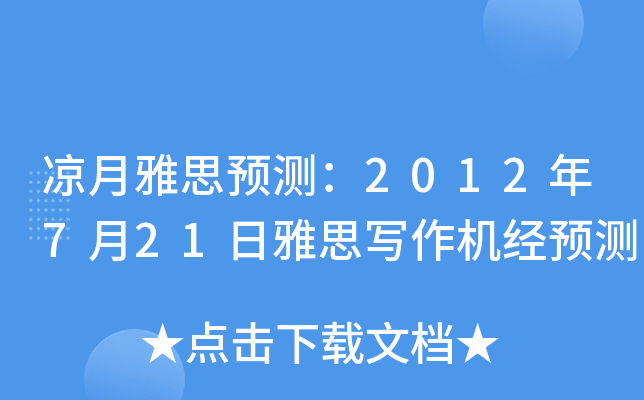 凉月雅思预测：2012年7月21日雅思写作机经预测