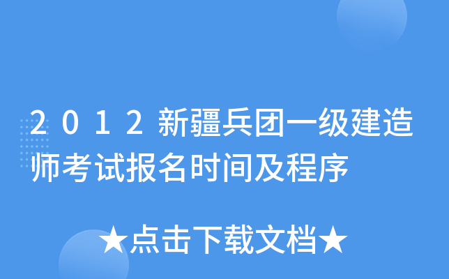 2012新疆兵团一级建造师考试报名时间及程序