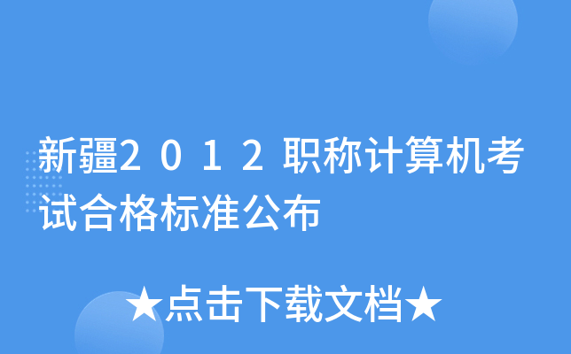 新疆2012职称计算机考试合格标准公布