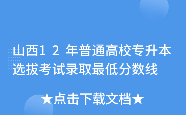 山西12年普通高校专升本选拔考试录取最低分数线