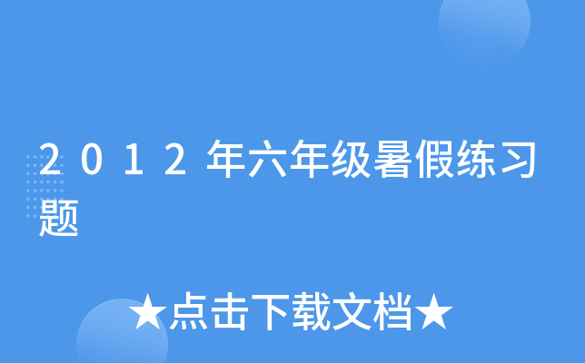 2012年六年级暑假练习题