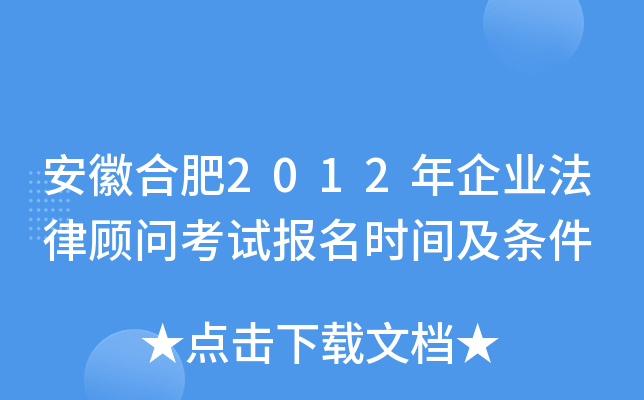 安徽合肥2012年企业法律顾问考试报名时间及条件