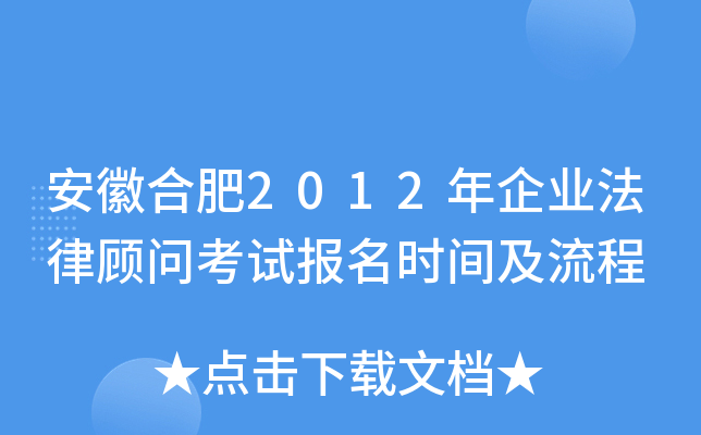安徽合肥2012年企业法律顾问考试报名时间及流程