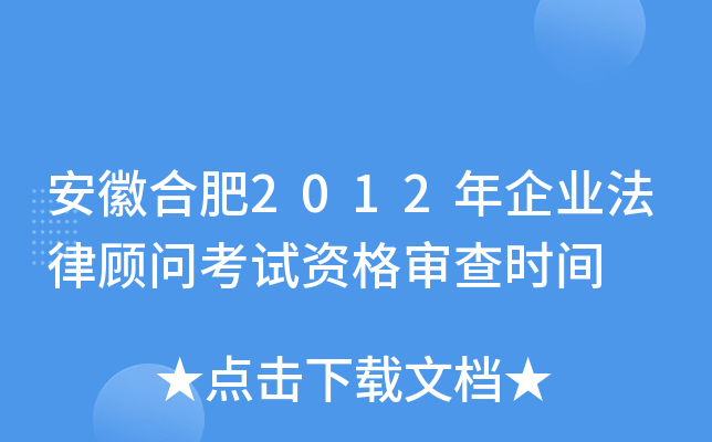 安徽合肥2012年企业法律顾问考试资格审查时间
