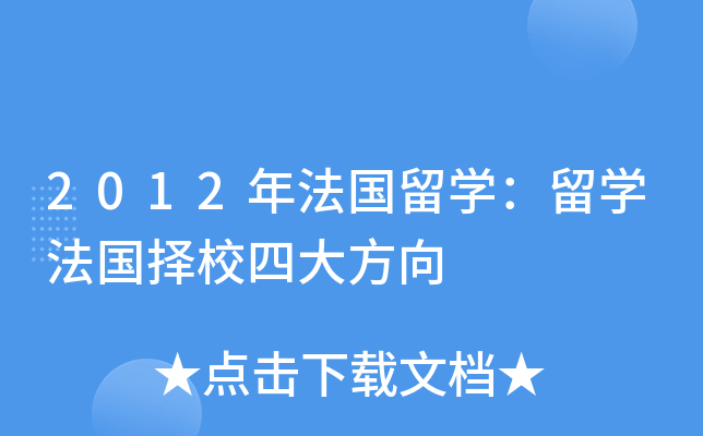 2012年法国留开云kaiyun(中国)：留开云kaiyun(中国)法国择校四大方向