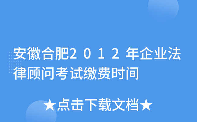 安徽合肥2012年企业法律顾问考试缴费时间
