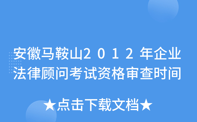 安徽马鞍山2012年企业法律顾问考试资格审查时间