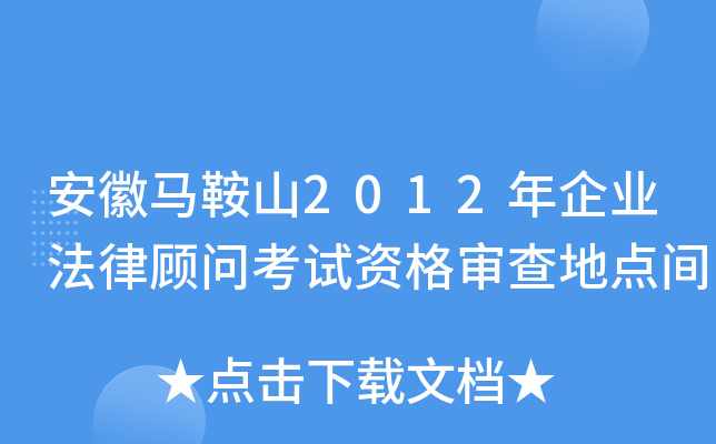 安徽马鞍山2012年企业法律顾问考试资格审查地点间