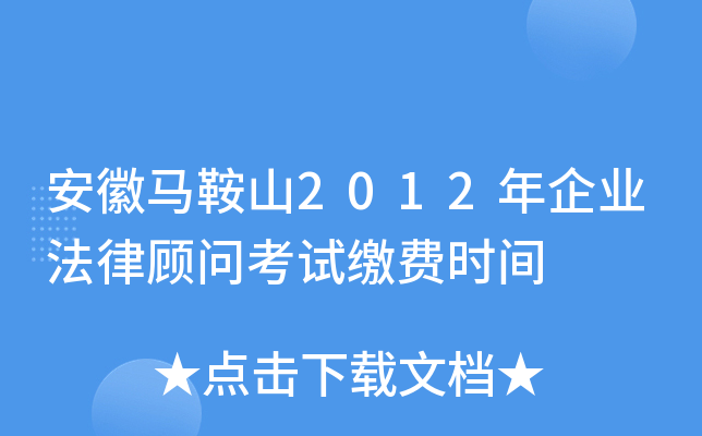 安徽马鞍山2012年企业法律顾问考试缴费时间