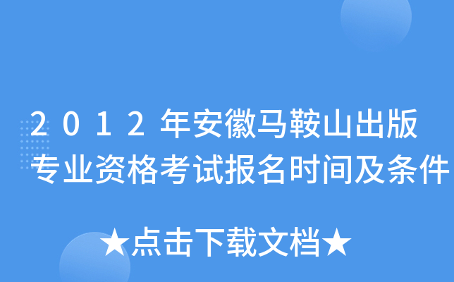 2012年安徽马鞍山出版专业资格考试报名时间及条件