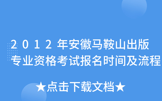 2012年安徽马鞍山出版专业资格考试报名时间及流程