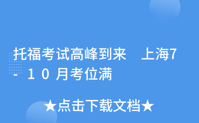 托福考试高峰到来 上海7-10月考位满