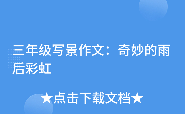 三年级写景作文：奇妙的雨后彩虹