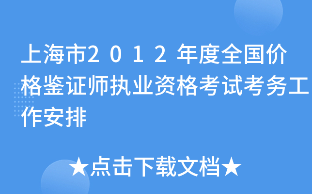 上海市2012年度全国价格鉴证师执业资格考试考务工作安排