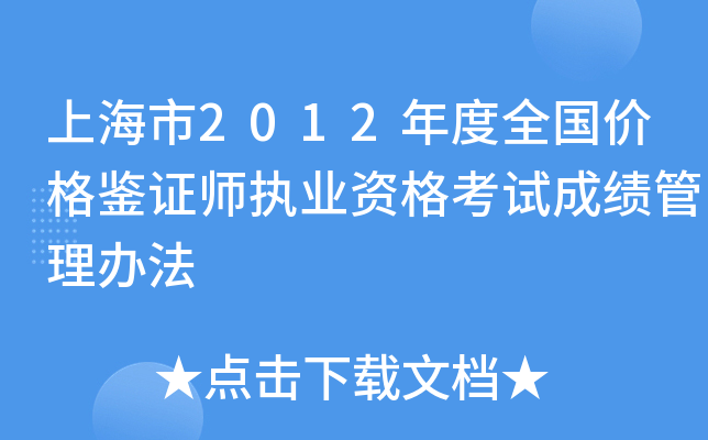 上海市2012年度全国价格鉴证师执业资格考试成绩管理办法