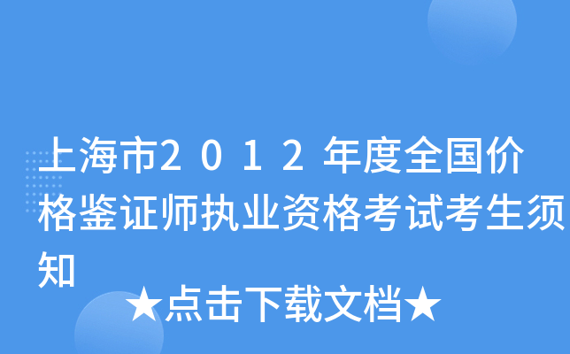 上海市2012年度全国价格鉴证师执业资格考试考生须知