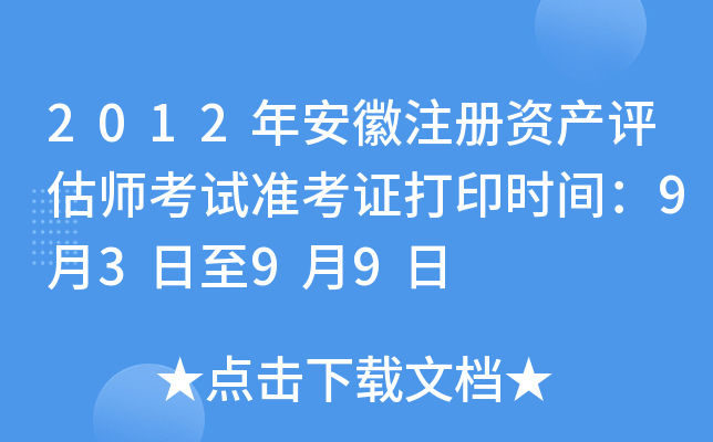 2012年安徽注册资产评估师考试准考证打印时间：9月3日至9月9日