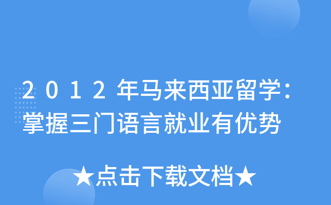 2012年马来西亚留开云kaiyun(中国)：掌握三门语言就业有优势