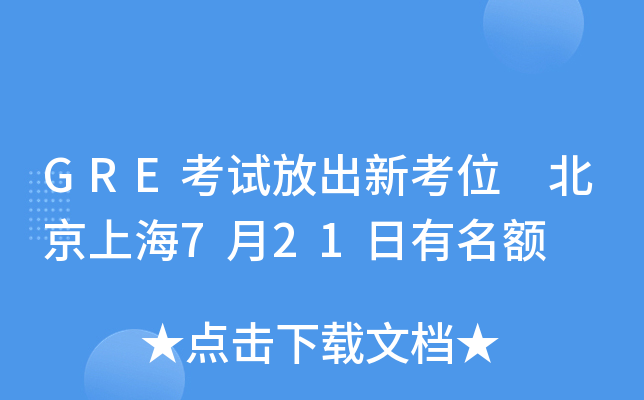 GRE考试放出新考位 北京上海7月21日有名额