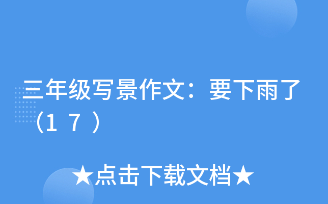 三年级写景作文：要下雨了（17）