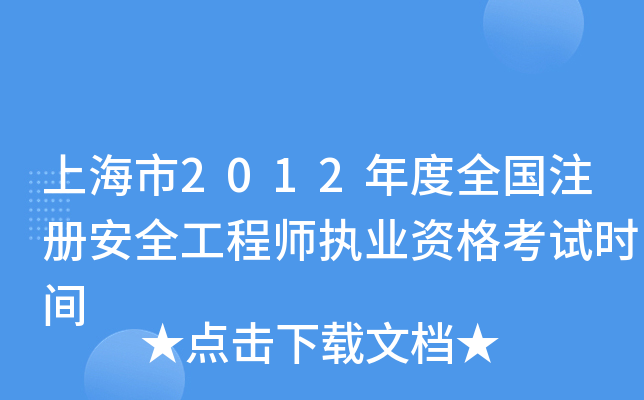 上海市2012年度全国注册安全工程师执业资格考试时间