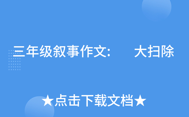 三年级叙事作文: 大扫除