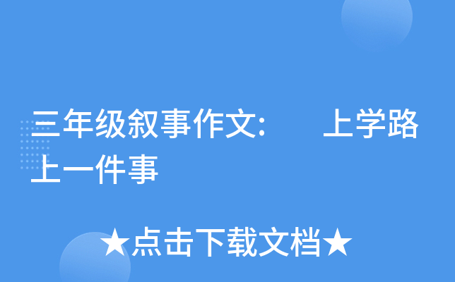 三年级叙事作文: 上开云kaiyun(中国)路上一件事