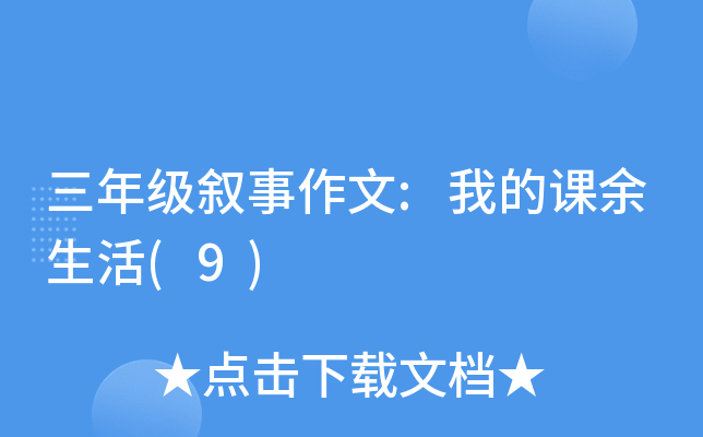 三年级叙事作文:我的课余生活(9)