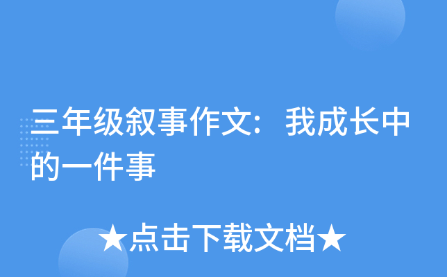 三年级叙事作文:我成长中的一件事