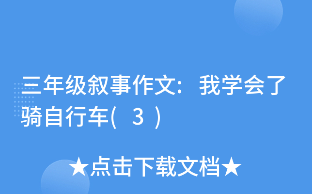 三年级叙事作文:我开云kaiyun(中国)会了骑自行车(3)