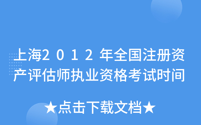 上海2012年全国注册资产评估师执业资格考试时间