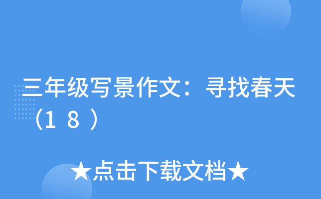 三年级写景作文：寻找春天（18）