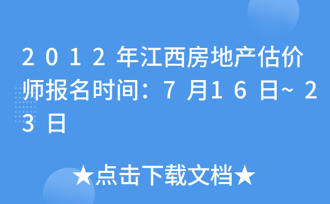 2012年江西房地产估价师报名时间：7月16日~23日