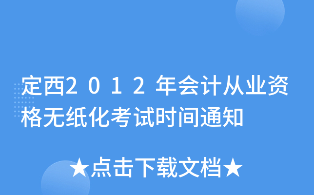 定西2012年会计从业资格无纸化考试时间通知
