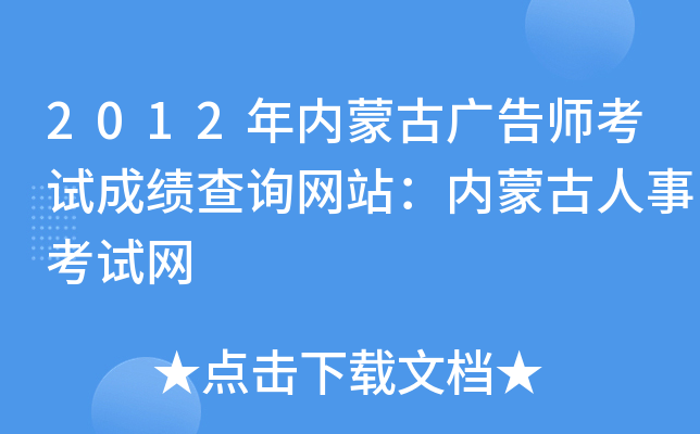 2012年内蒙古广告师考试成绩查询网站：内蒙古人事考试网
