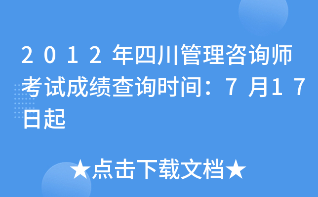 2012年四川管理咨询师考试成绩查询时间：7月17日起