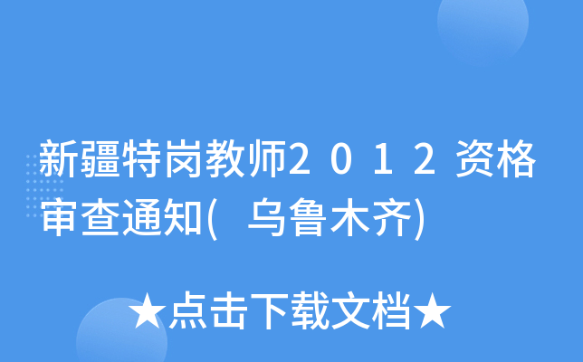 新疆特岗教师2012资格审查通知(乌鲁木齐)