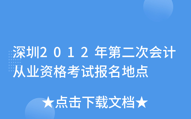 ����2012��ڶ��λ�ƴ�ҵ�ʸ��Ա����ص�