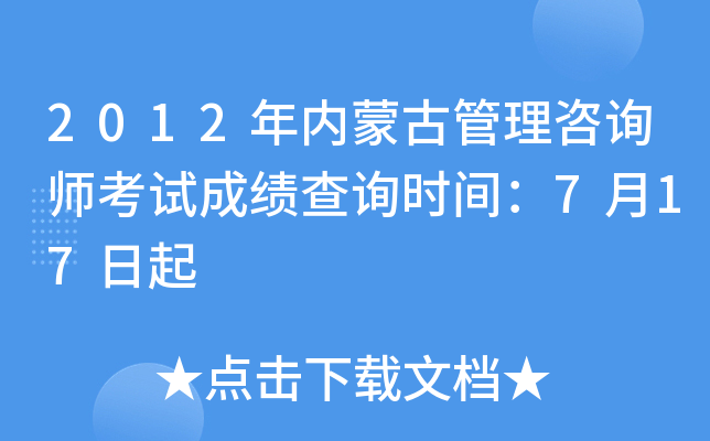 2012年内蒙古管理咨询师考试成绩查询时间：7月17日起