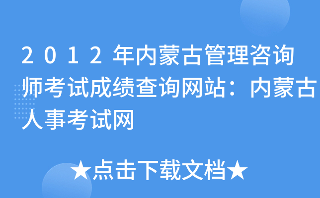 2012年内蒙古管理咨询师考试成绩查询网站：内蒙古人事考试网