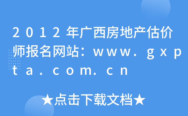 2012年广西房地产估价师报名网站：www.gxpta.com.cn