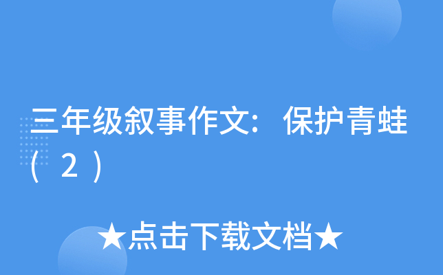 三年级叙事作文:保护青蛙(2)
