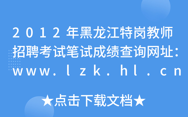 2012؍̎ƸԇPԇɿԃW(wng)ַwww.lzk.hl.cn