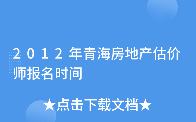 2012年青海房地产估价师报名时间