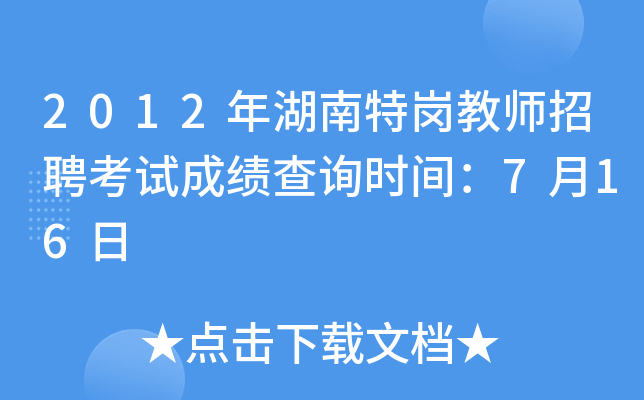 2012年湖南特岗教师招聘考试成绩查询时间：7月16日
