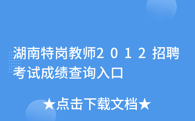 湖南特岗教师2012招聘考试成绩查询入口