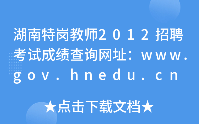 湖南特岗教师2012招聘考试成绩查询网址：www.gov.hnedu.cn
